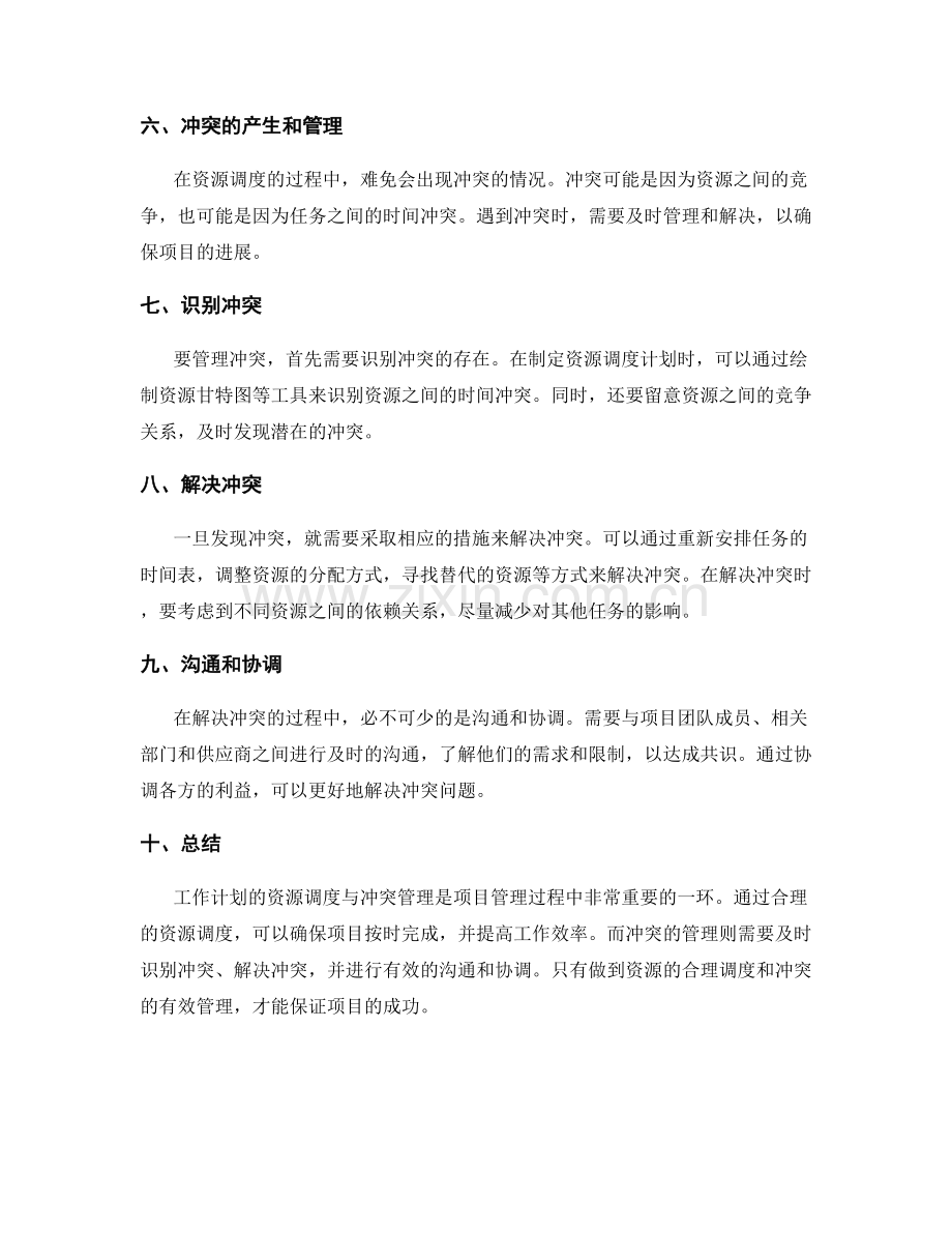工作计划的资源调度与冲突管理.docx_第2页