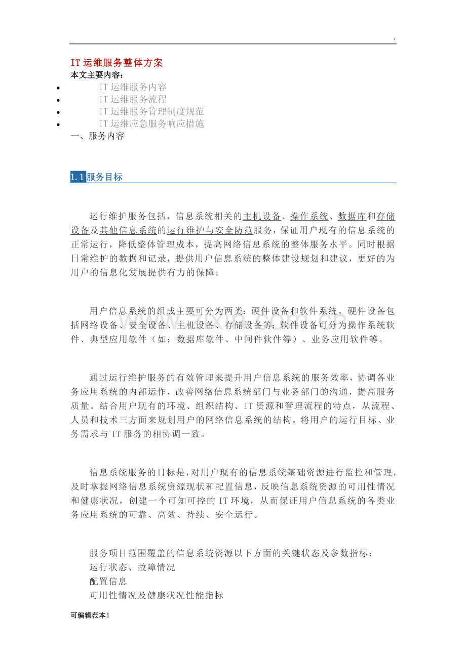 IT运维服务整体方案.doc_第1页