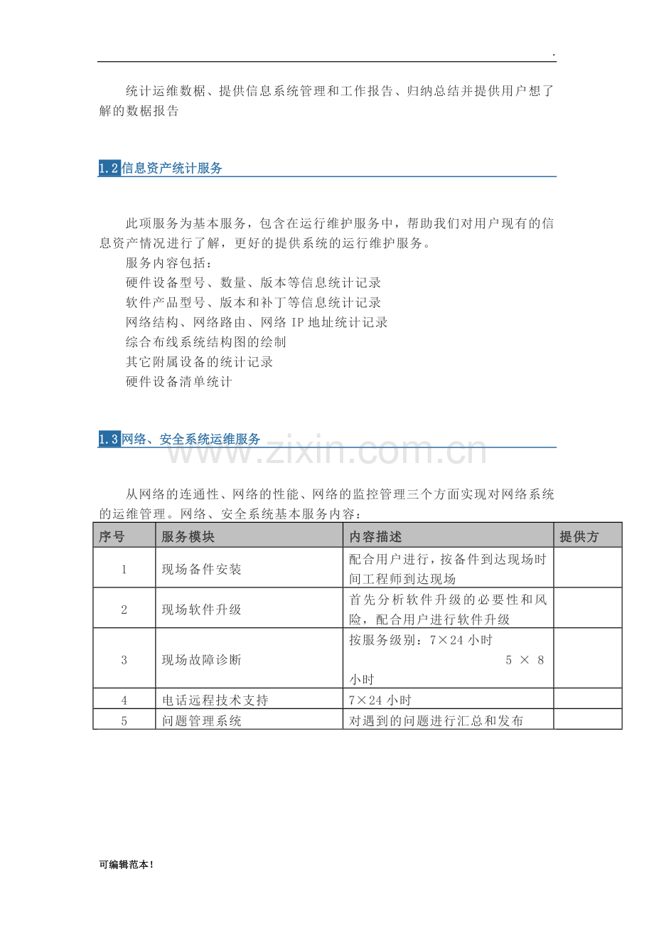 IT运维服务整体方案.doc_第2页