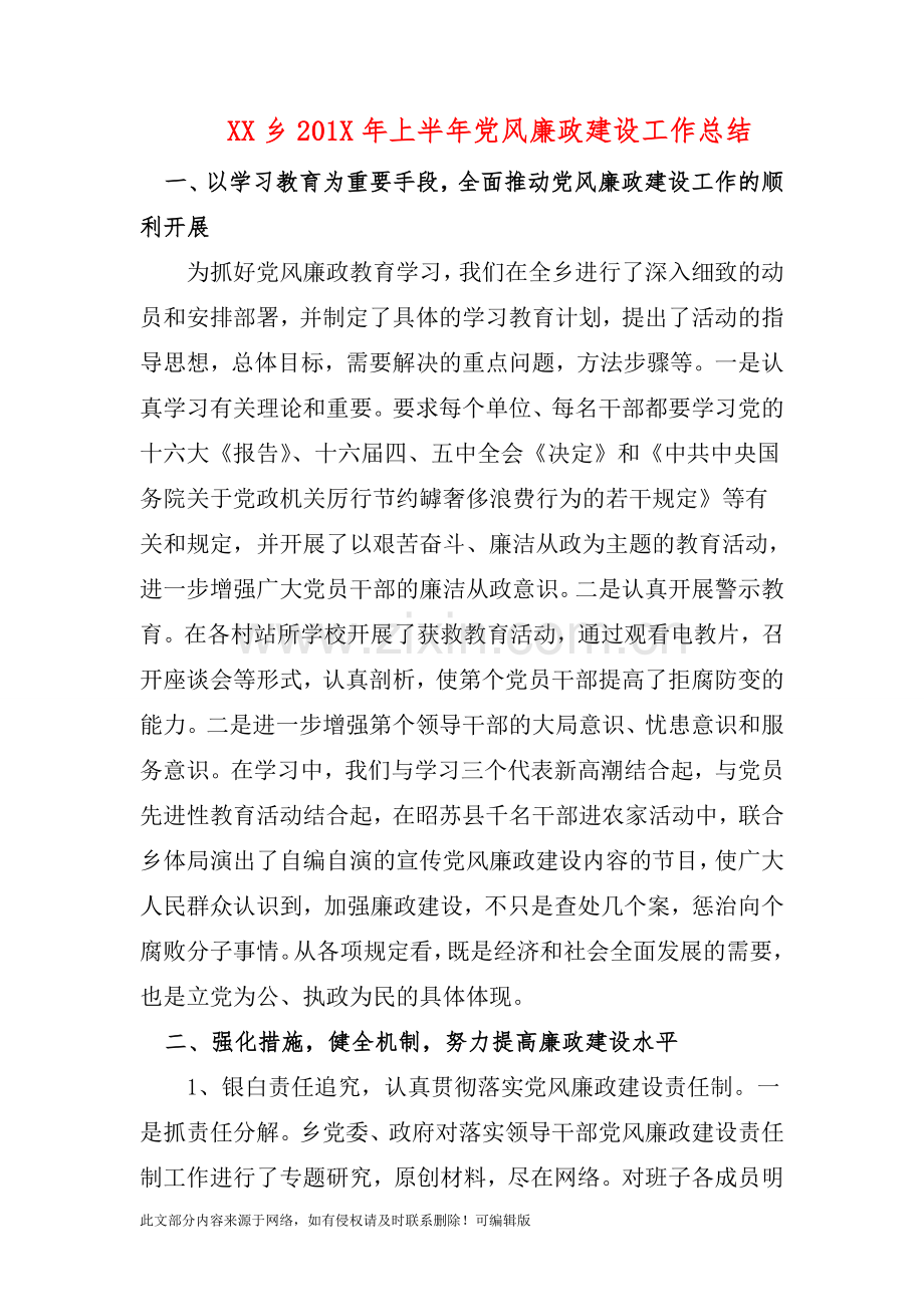 XX乡201X年上半年党风廉政建设工作总结.doc_第1页