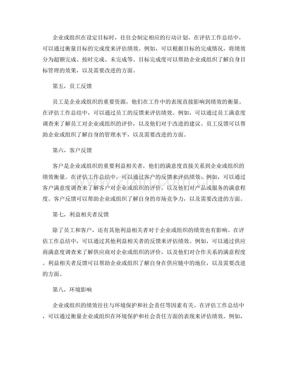 评估工作总结的绩效衡量方式.docx_第2页