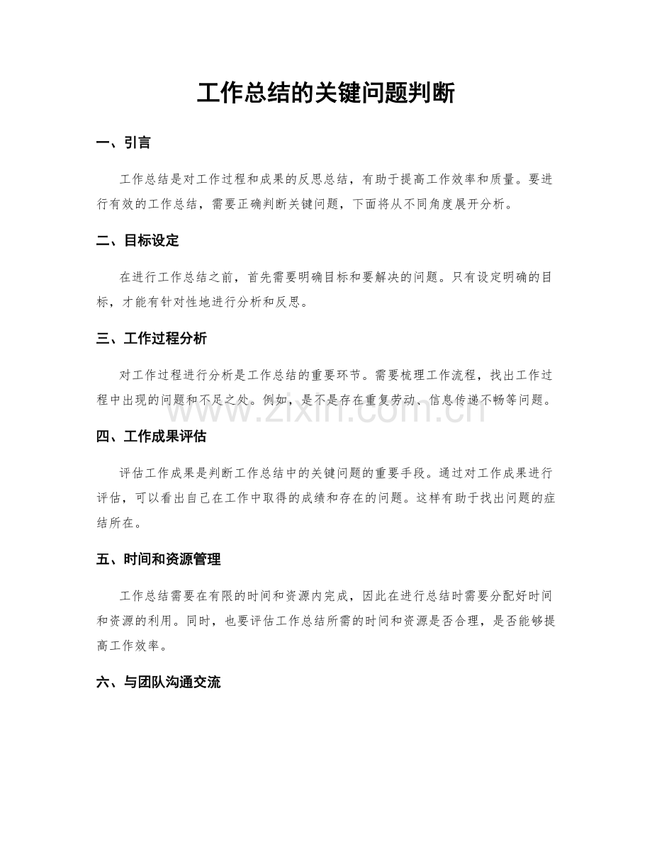 工作总结的关键问题判断.docx_第1页