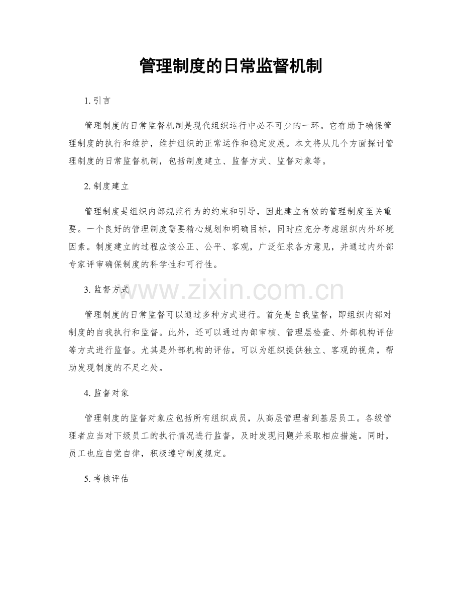 管理制度的日常监督机制.docx_第1页