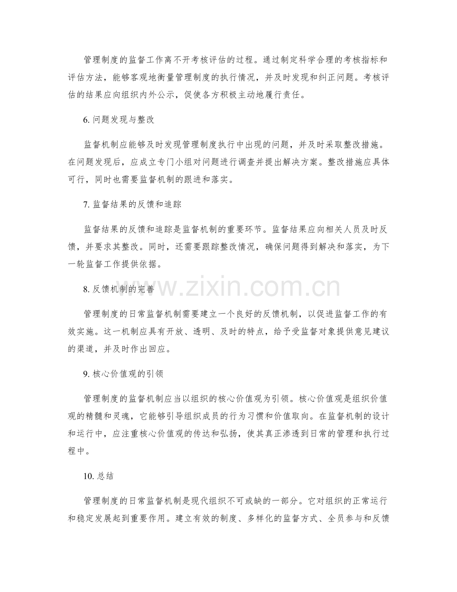 管理制度的日常监督机制.docx_第2页
