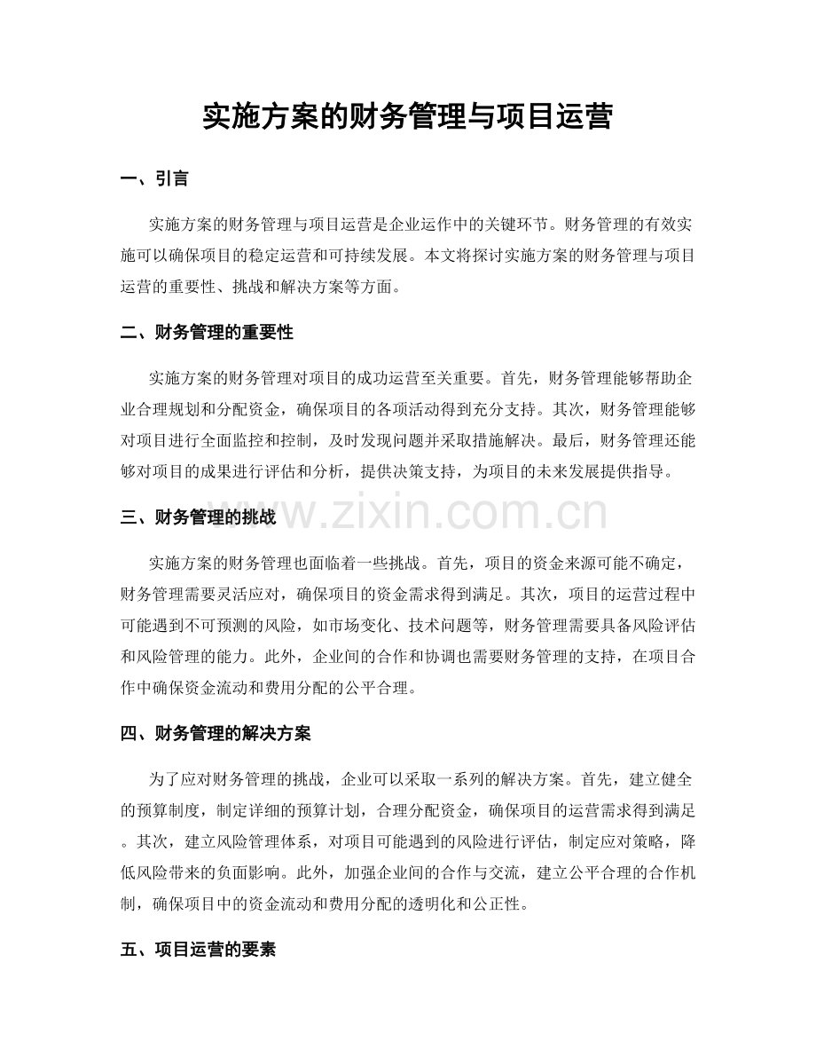 实施方案的财务管理与项目运营.docx_第1页