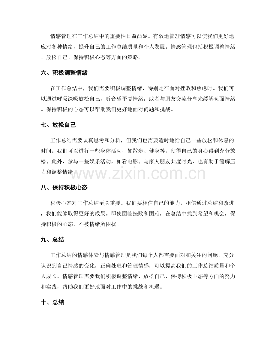工作总结的情感体验与情感管理.docx_第2页