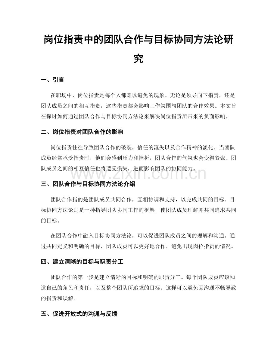 岗位职责中的团队合作与目标协同方法论研究.docx_第1页