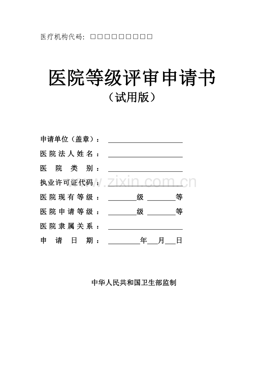 医院评审申请书(填写).doc_第1页