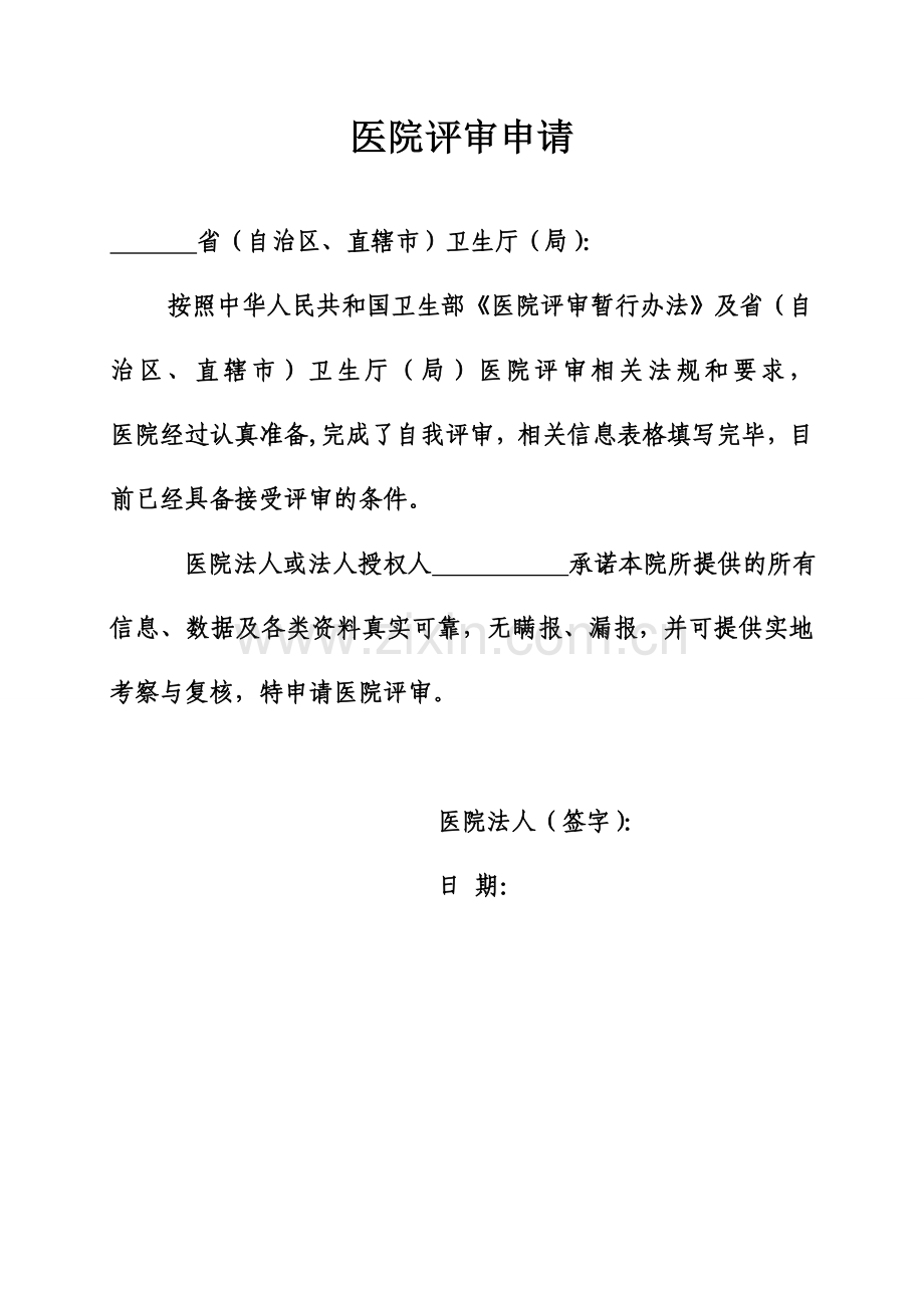 医院评审申请书(填写).doc_第2页