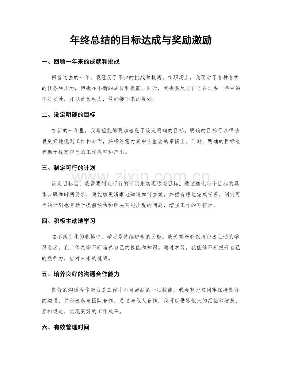 年终总结的目标达成与奖励激励.docx_第1页