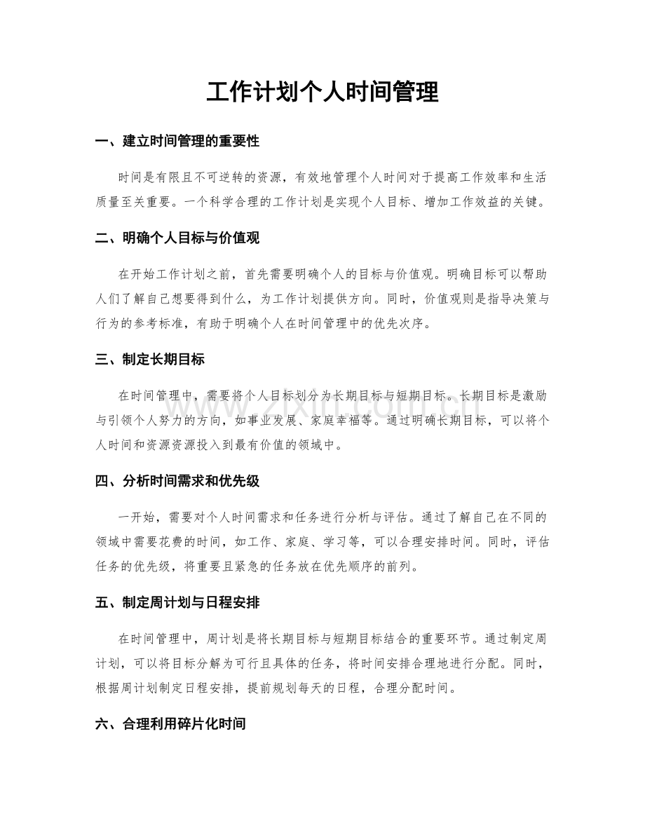 工作计划个人时间管理.docx_第1页