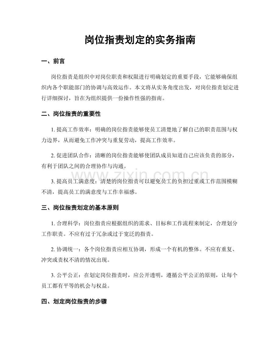 岗位职责划定的实务指南.docx_第1页