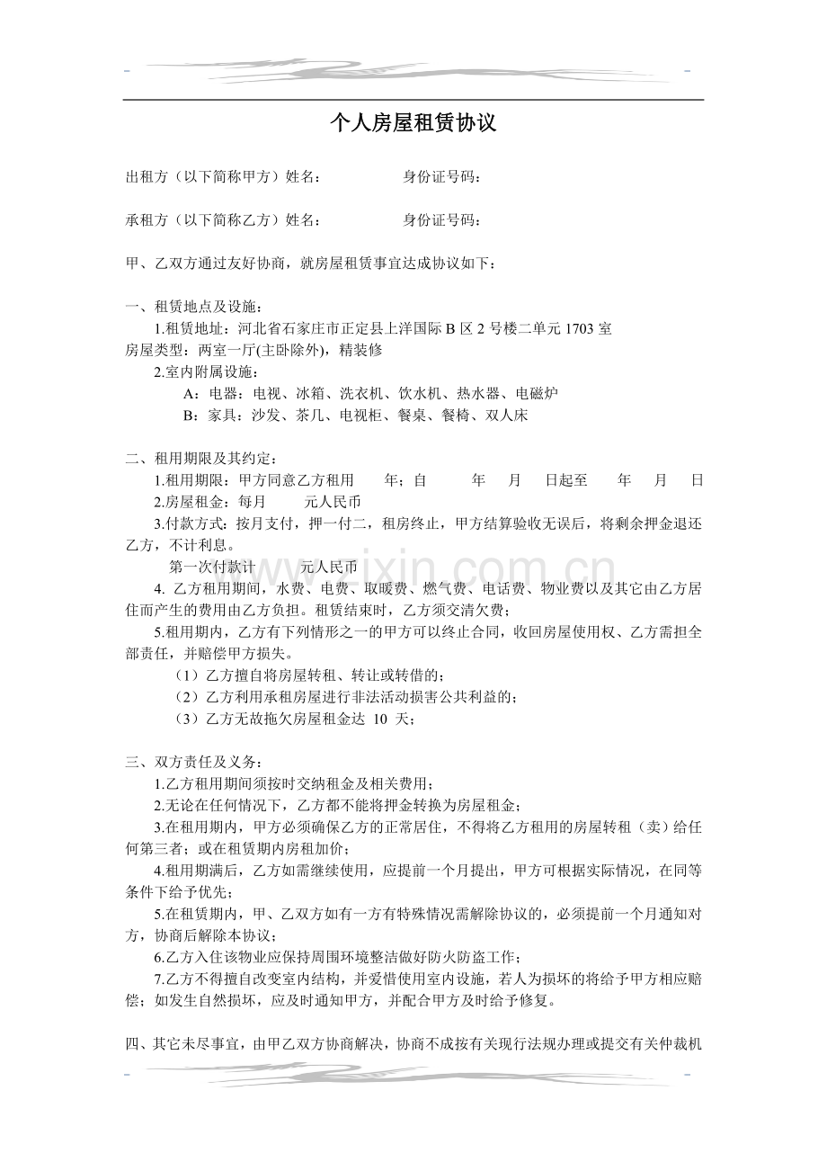 个人私房免中介房屋租赁合同范本.doc_第1页
