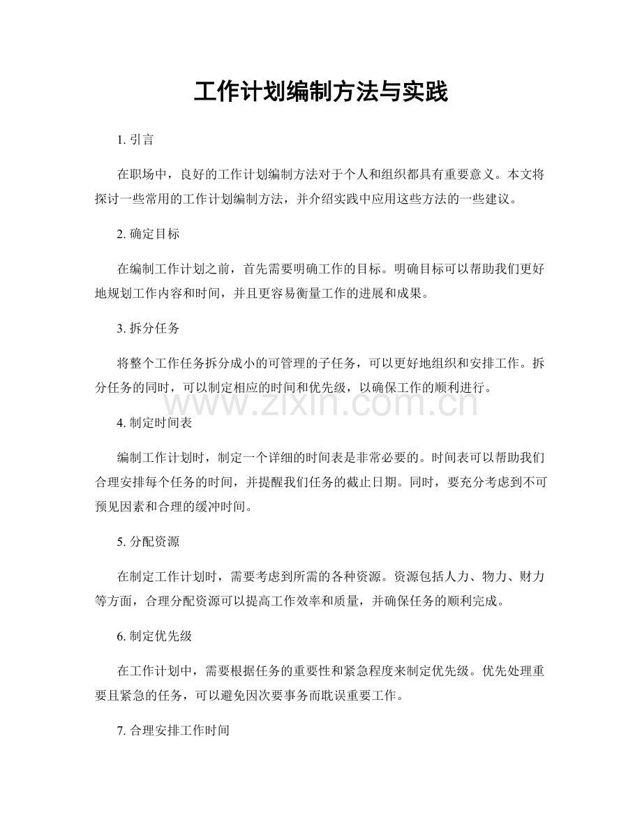 工作计划编制方法与实践.docx_第1页
