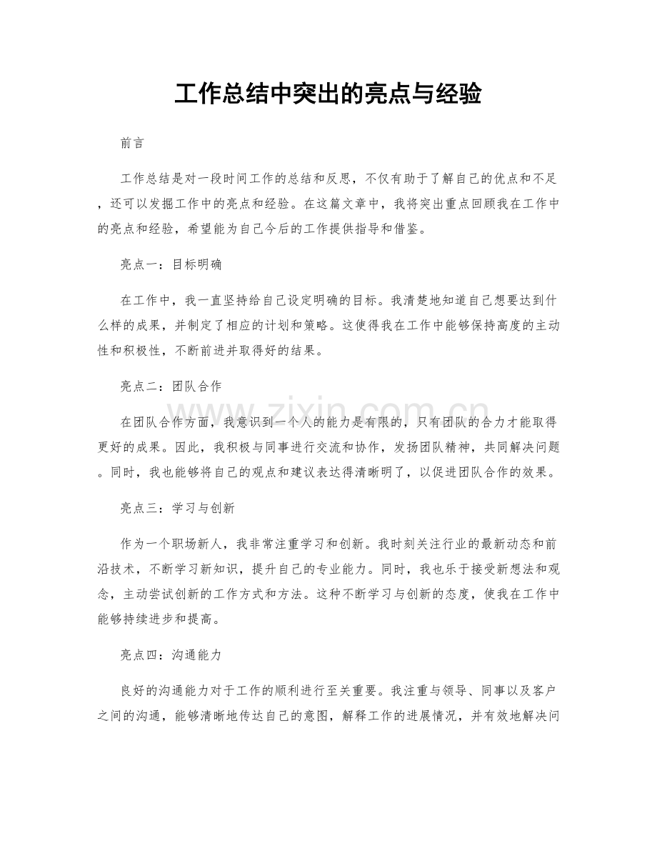 工作总结中突出的亮点与经验.docx_第1页