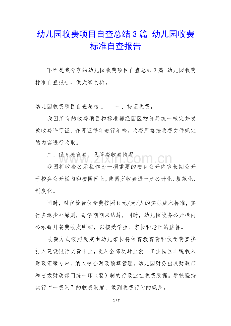 幼儿园收费项目自查总结3篇-幼儿园收费标准自查报告.docx_第1页