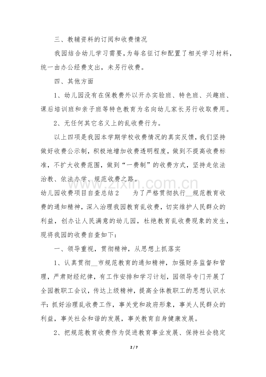 幼儿园收费项目自查总结3篇-幼儿园收费标准自查报告.docx_第2页
