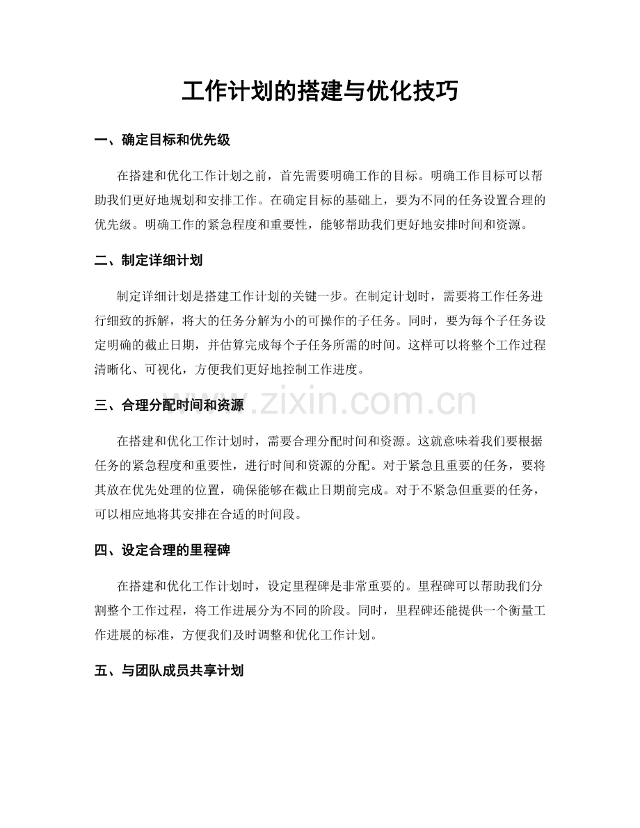 工作计划的搭建与优化技巧.docx_第1页
