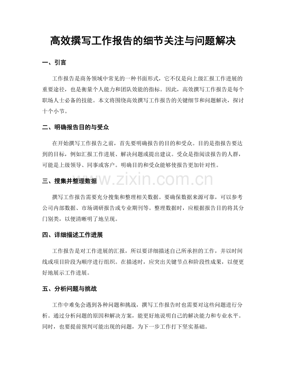 高效撰写工作报告的细节关注与问题解决.docx_第1页