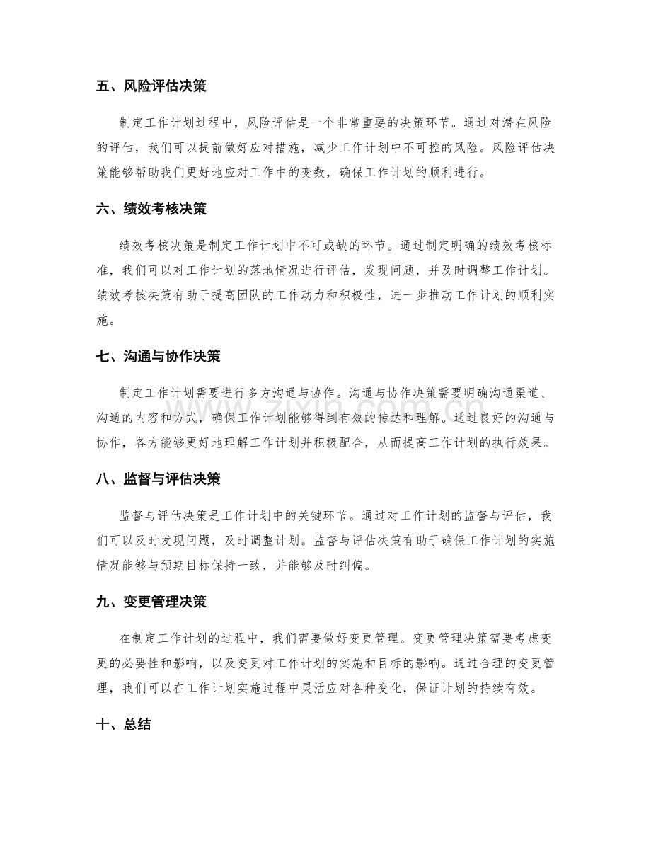 制定工作计划的关键决策分析.docx_第2页