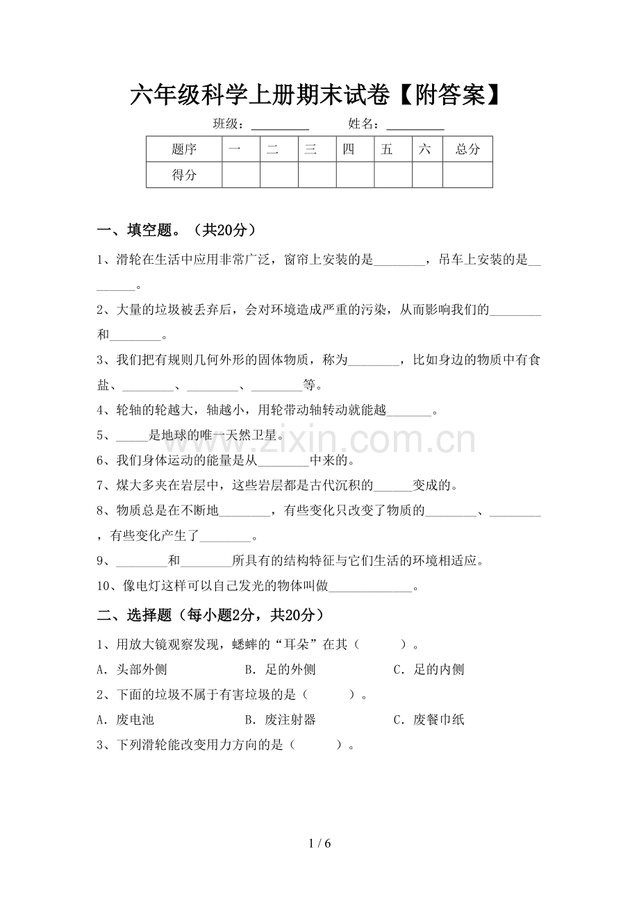 六年级科学上册期末试卷【附答案】.doc_第1页