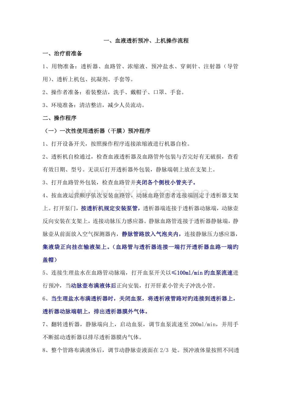 血液透析预冲上下机操作标准流程.doc_第1页