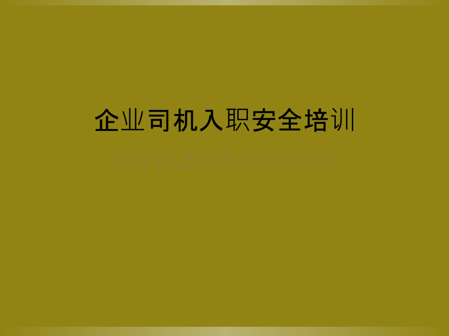企业司机入职安全培训.pptx_第1页