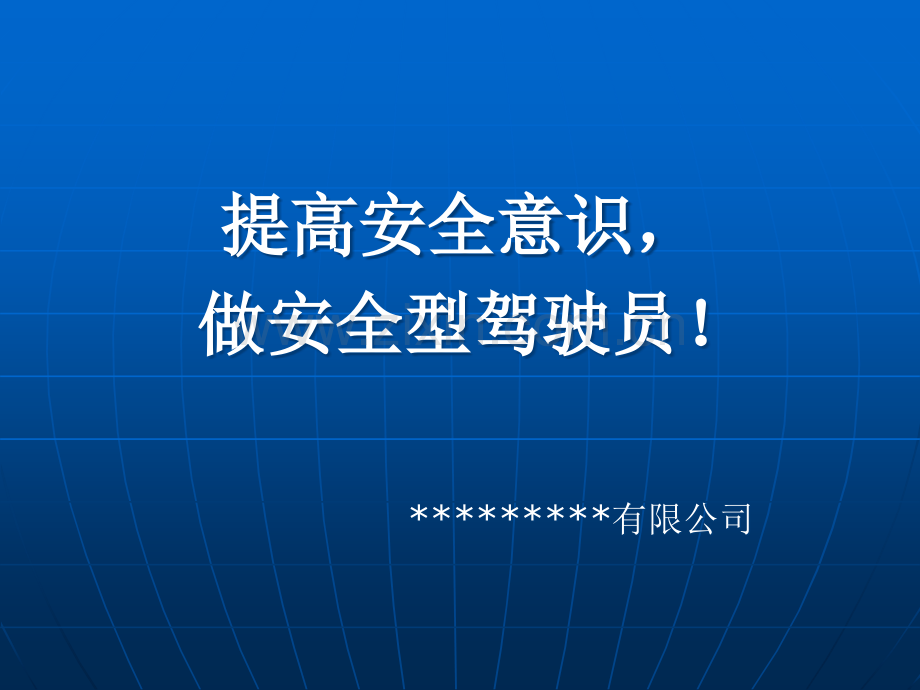 企业司机入职安全培训.pptx_第2页