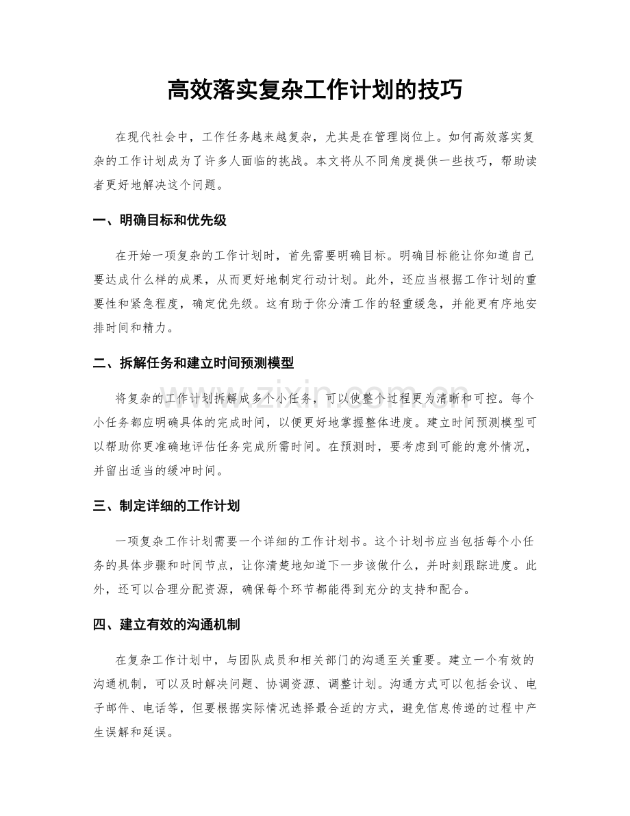 高效落实复杂工作计划的技巧.docx_第1页