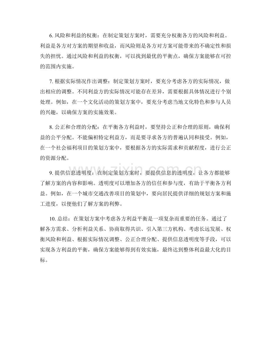 策划方案如何考虑各方利益平衡.docx_第2页