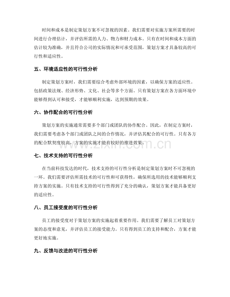 策划方案的可行性和适应性分析.docx_第2页