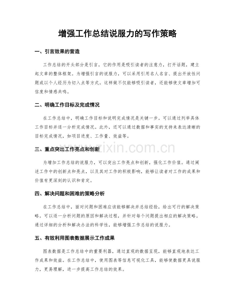 增强工作总结说服力的写作策略.docx_第1页