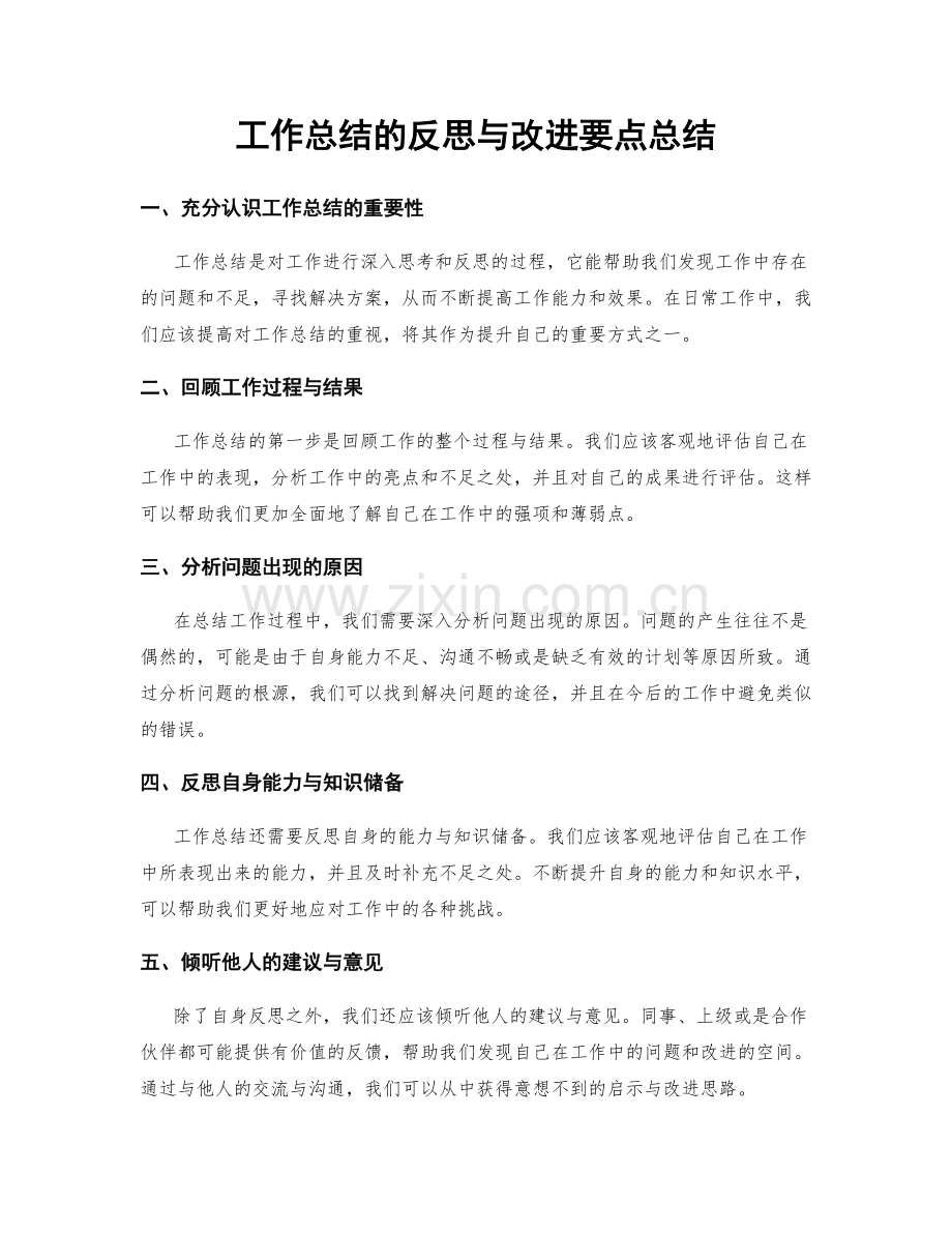 工作总结的反思与改进要点总结.docx_第1页