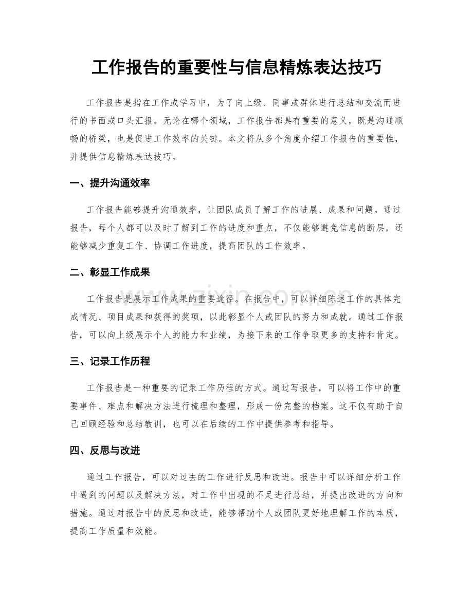 工作报告的重要性与信息精炼表达技巧.docx_第1页
