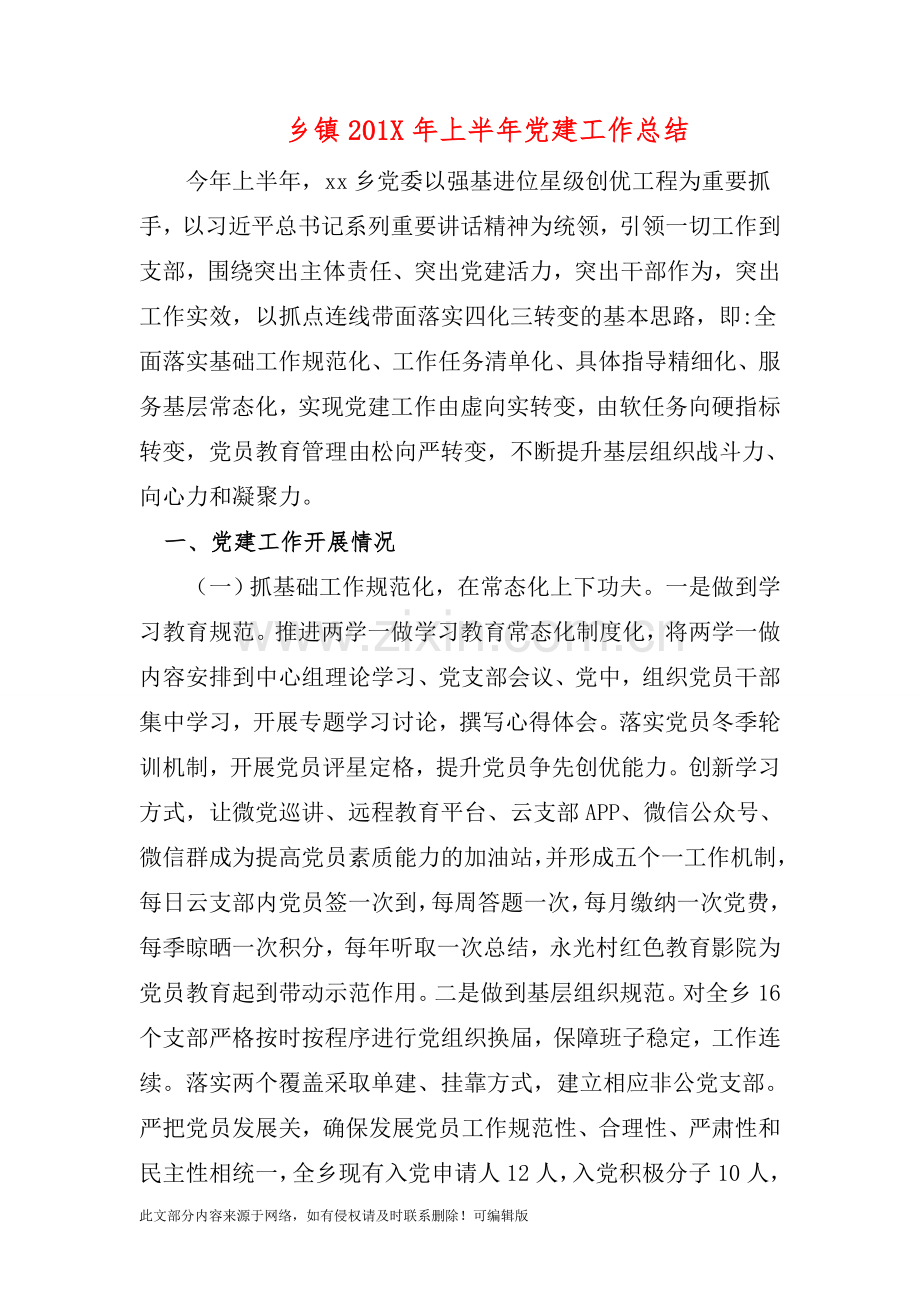 乡镇201X年上半年党建工作总结.doc_第1页