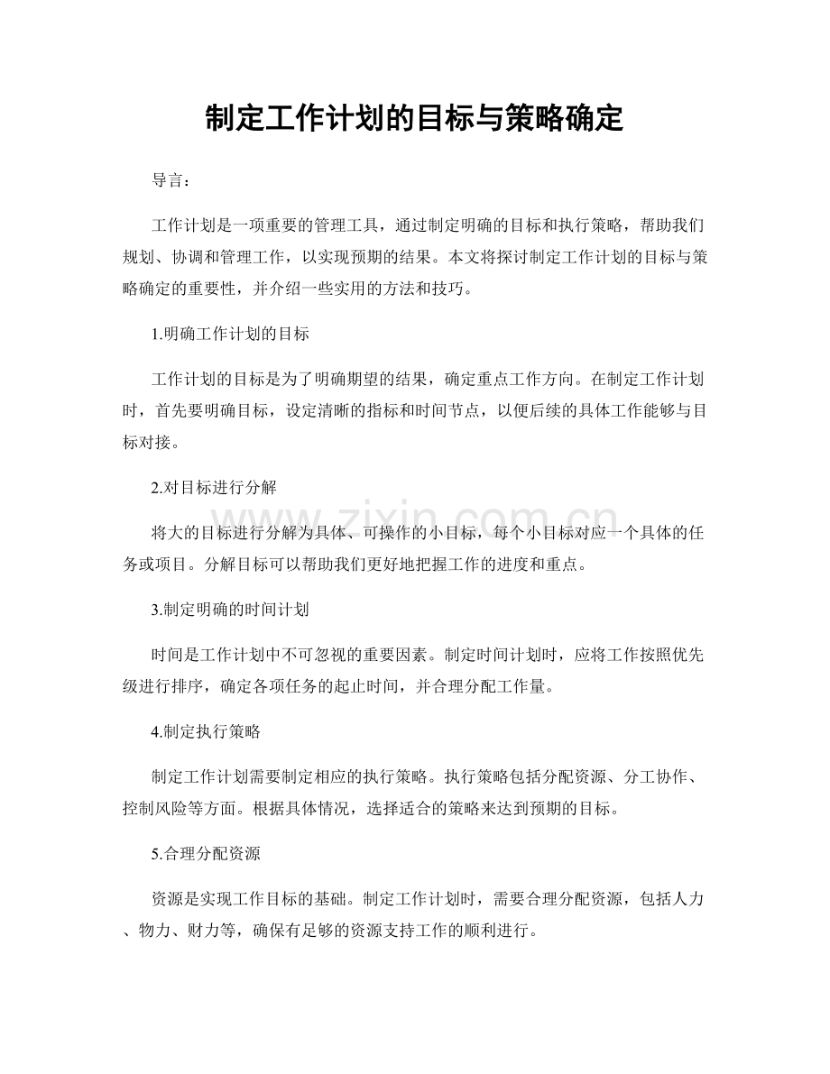 制定工作计划的目标与策略确定.docx_第1页