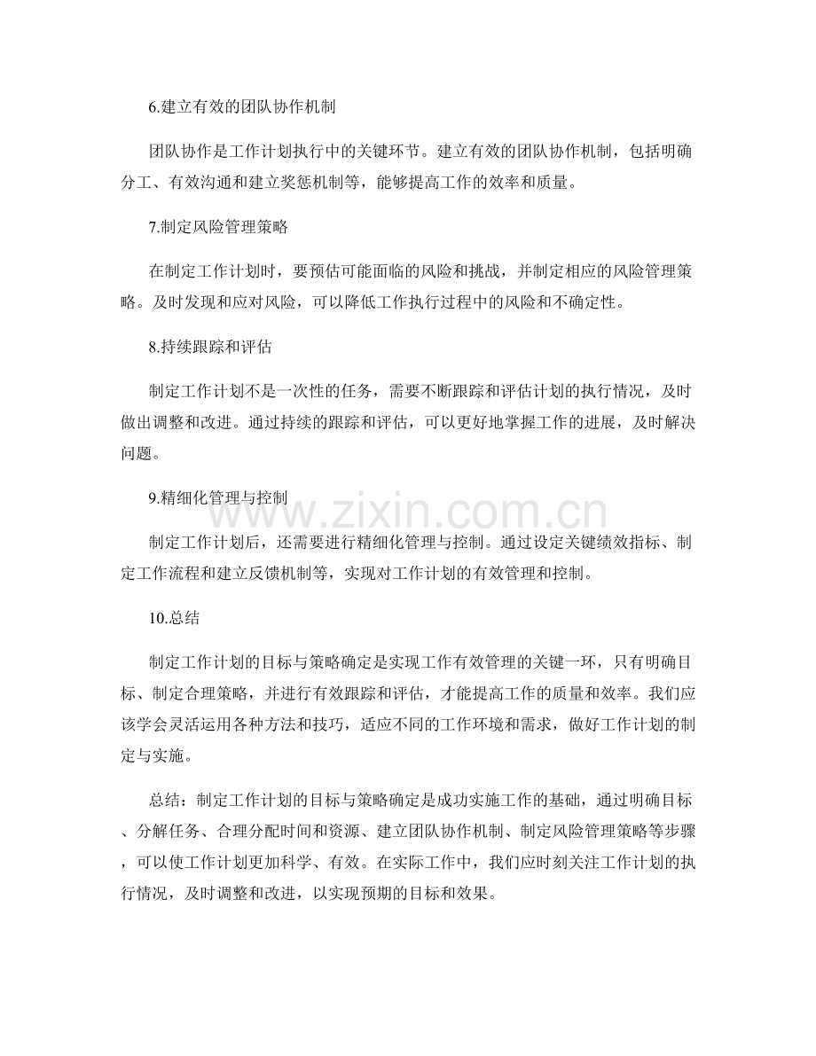 制定工作计划的目标与策略确定.docx_第2页