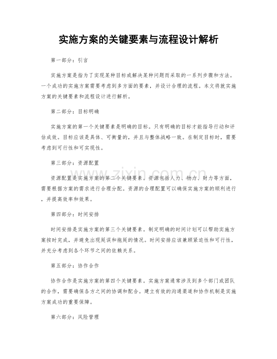 实施方案的关键要素与流程设计解析.docx_第1页