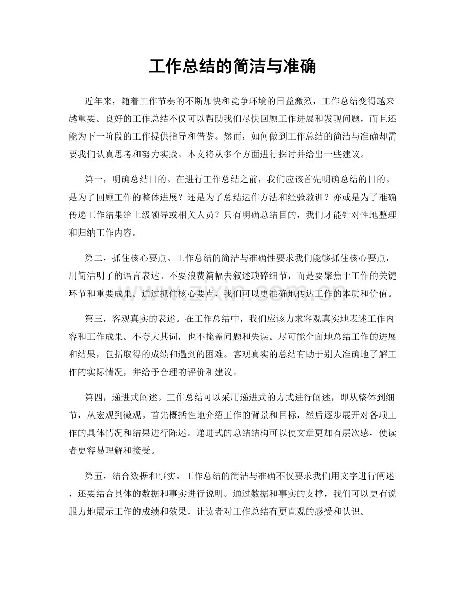工作总结的简洁与准确.docx_第1页