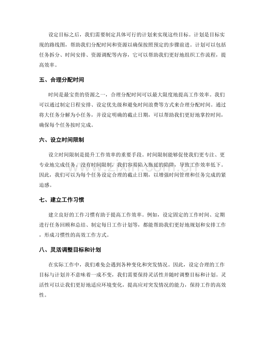 设定合理的工作目标与计划能够提升工作效率.docx_第2页