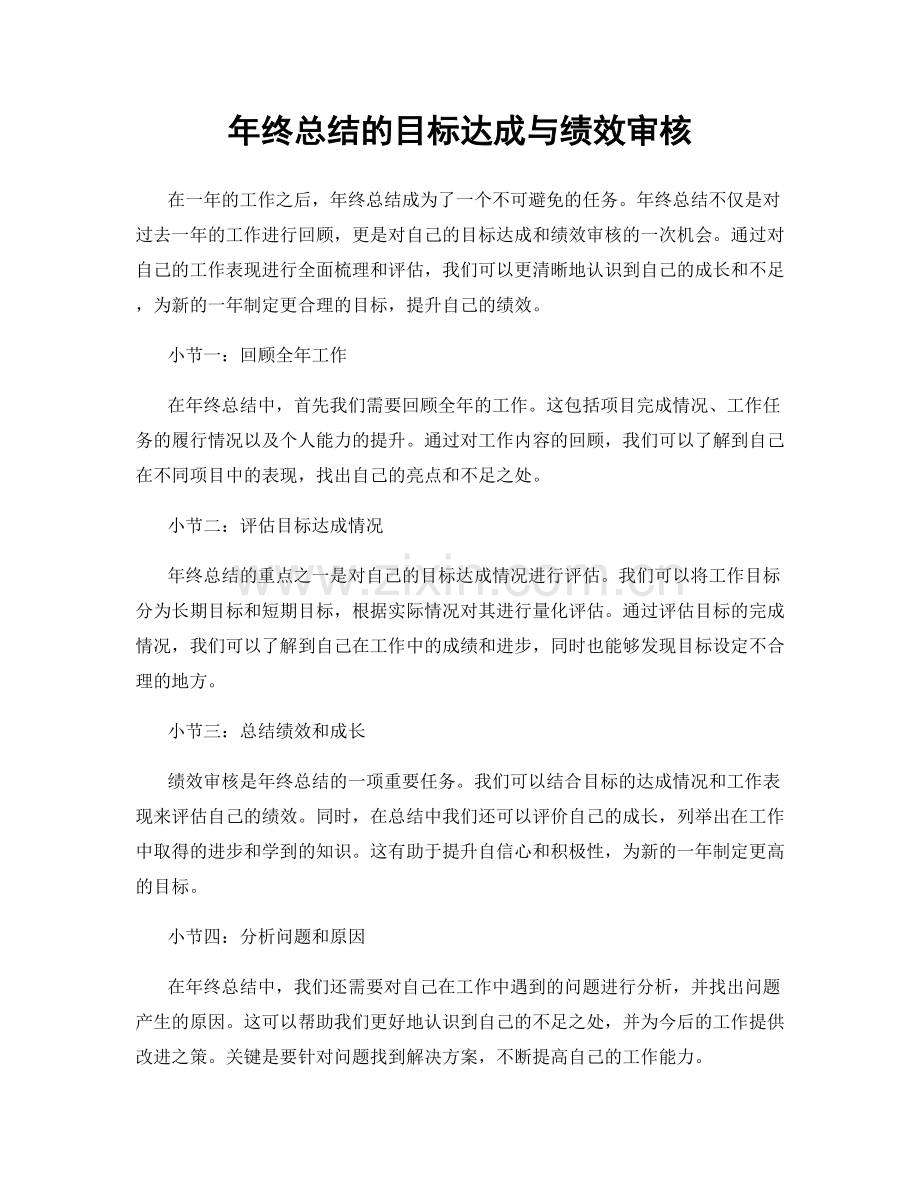 年终总结的目标达成与绩效审核.docx_第1页