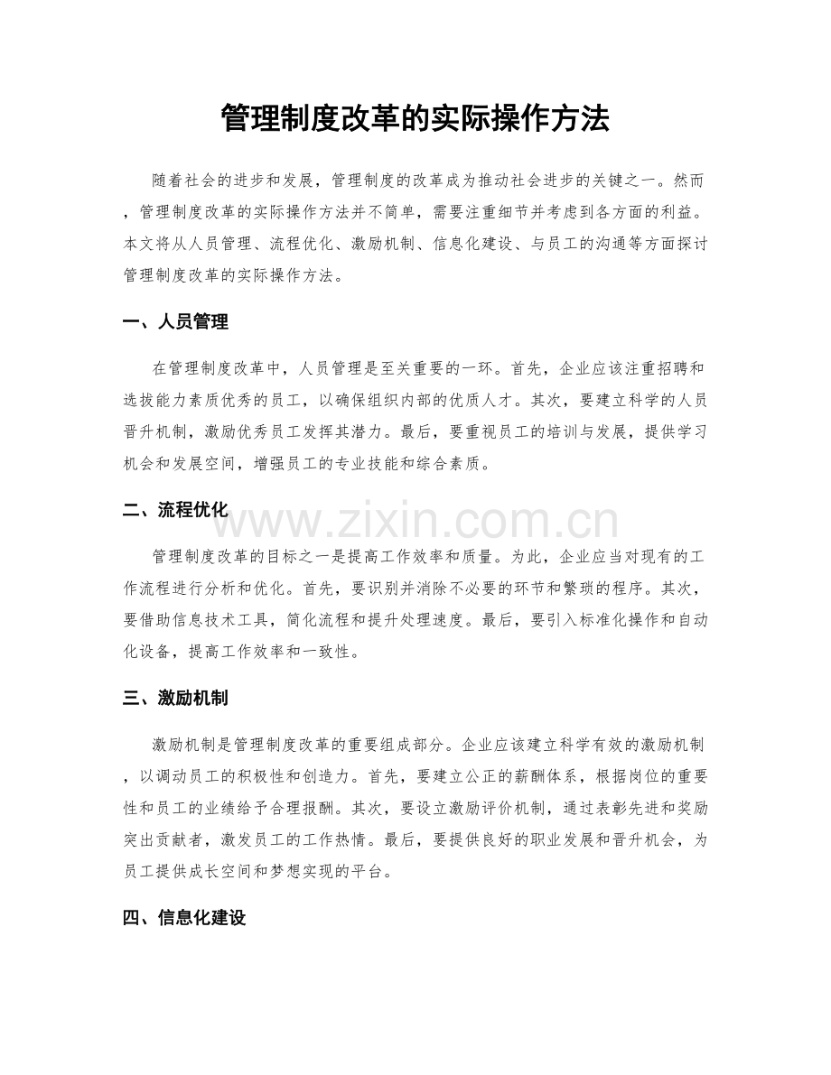 管理制度改革的实际操作方法.docx_第1页