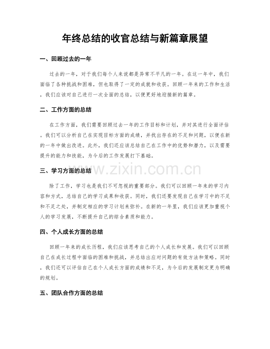 年终总结的收官总结与新篇章展望.docx_第1页