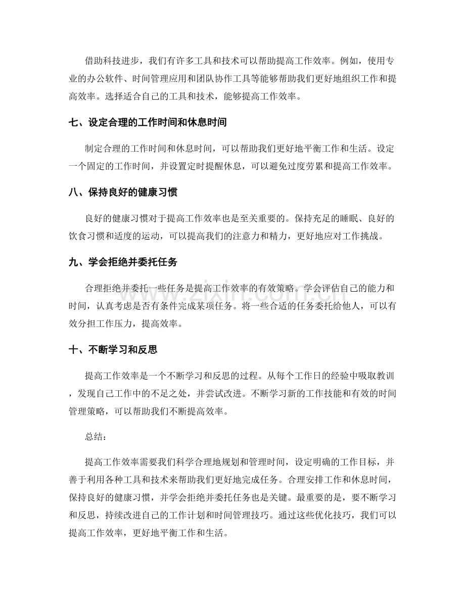 提高效率的工作计划优化技巧.docx_第2页