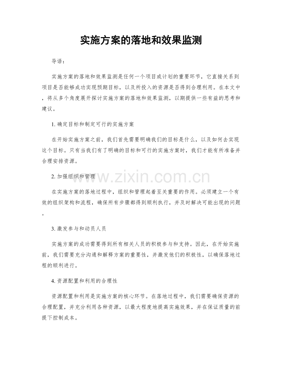 实施方案的落地和效果监测.docx_第1页