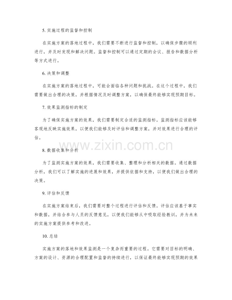 实施方案的落地和效果监测.docx_第2页