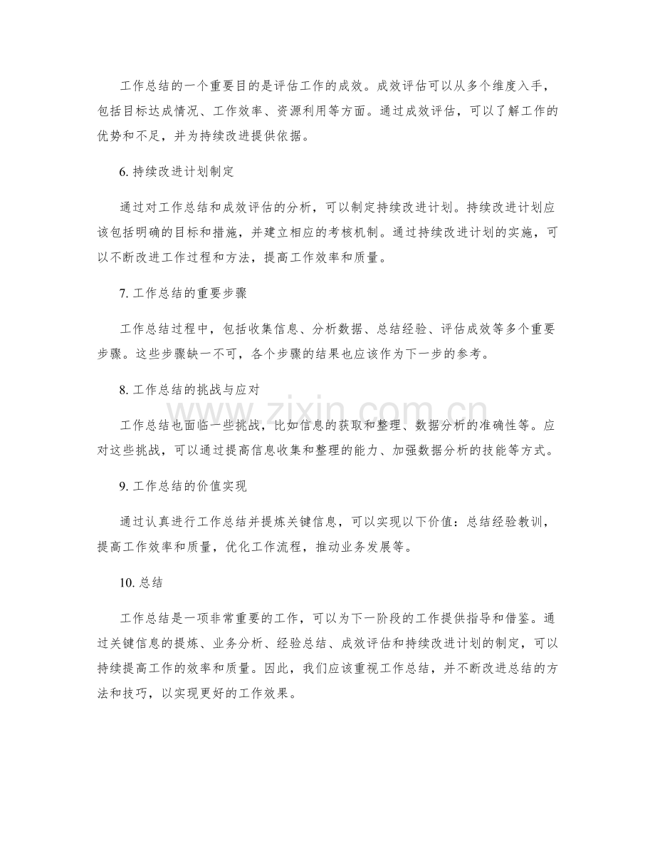 工作总结的关键信息提炼与业务分析与经验总结与成效评估与持续改进计划制定.docx_第2页