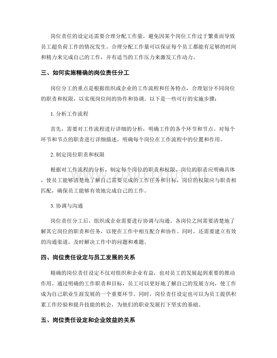 精确岗位责任的设定与分工.docx_第2页