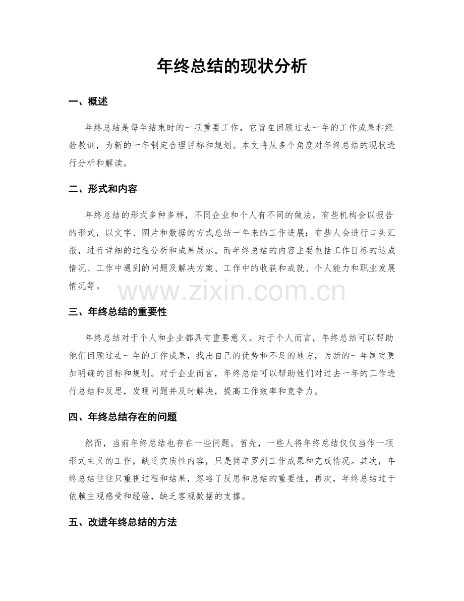 年终总结的现状分析.docx_第1页