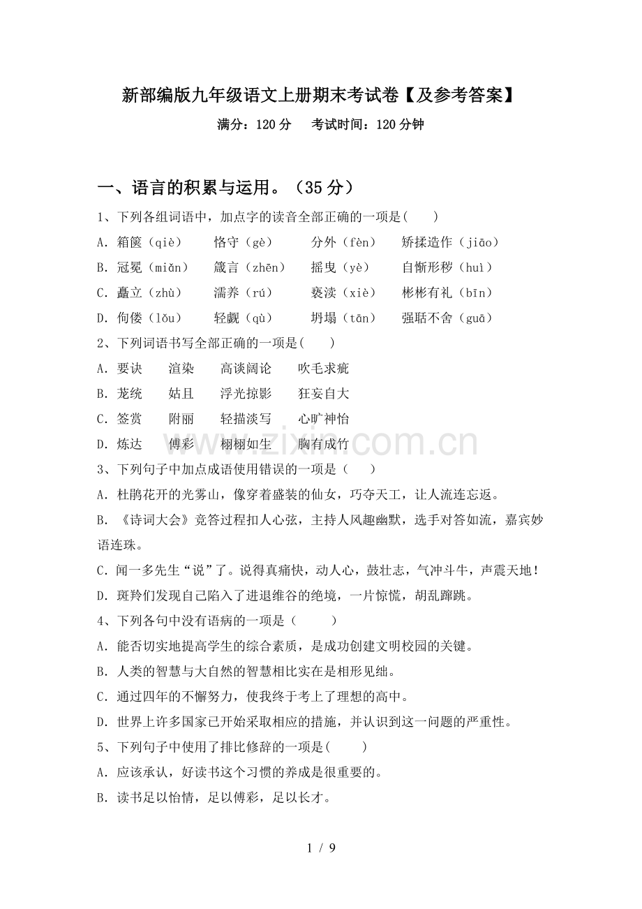 新部编版九年级语文上册期末考试卷【及参考答案】.doc_第1页
